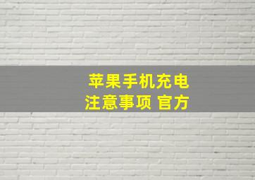 苹果手机充电注意事项 官方